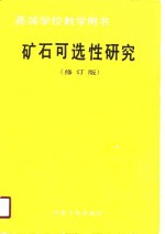 高等学校教学用书  矿石可选性研究  修订版