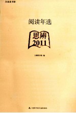 阅读年选  2011  思辨