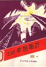 230年阴阳历  1821-2050年