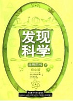 发现科学  中学版  教师用书