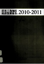 泛长三角地区经济发展报告  2010-2011