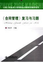 公路工程监理工程师执业资格考试辅导用书  《合同管理》复习与习题