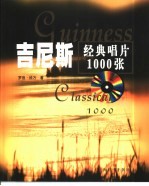 吉尼斯经典唱片1000张