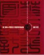 第二届华人平面设计大赛获奖作品全集  包装 其它