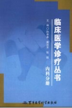 临床医学诊疗丛书  内科分册