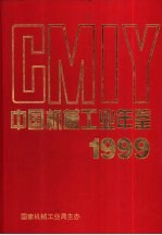 中国机械工业年鉴  1999