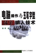 电脑操作与五笔字型汉字输入技术