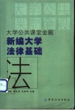 新编大学法律基础