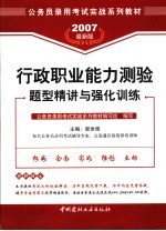 行政职业能力测验题型精讲与强化训练  2007最新版