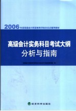 高级会计实务科目考试大纲学习指南  2006年