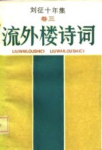 刘征十年集  卷3  流外楼诗词