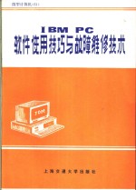 IBM PC软件使用技巧与故障维修技术