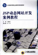 全国高等职业教育规划教材  JSP动态网站开发案例教程