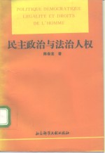 民主政治与法治人权