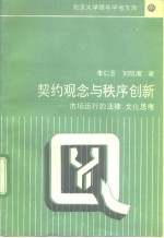 契约观念与秩序创新  市场运行的法律、文化思考