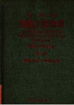 日英中建筑工程辞典  第2册  建筑力学、建筑结构