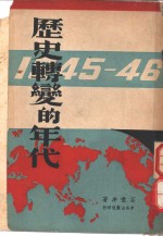 历史转变的年代  1945-46