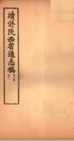 续修陕西省通志稿  第6册  卷8