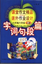 字·词·句·段·篇课堂作文精品与课外作业的设计  六年制六年级  上  第5版