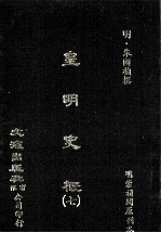 皇明史概  7