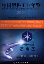 中国塑料工业年鉴  2004