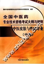 全国中医药专业技术资格考试大纲与细则  中医皮肤与性病专业  中级  最新版