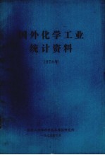 国外化学工业统计资料  1978年