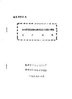 鉴定材料之五  防水透气服装面料后整理工艺  设备  研究  用户意见