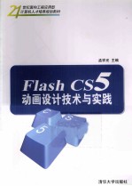 Flash CS5动画设计技术与实践