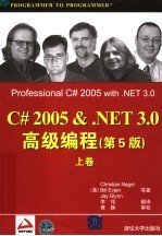 C# 2005＆.NET 3.0高级编程  第5版  上