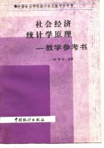 社会经济统计学原理-教学参考书