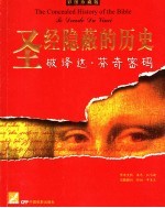 圣经隐蔽的历史  破译达·芬奇密码  彩图珍藏版