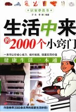 生活中来的2000个小窍门