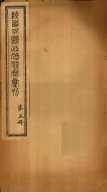 陕西各县政治视察汇刊  第5册