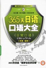 365天日语口语大全  日常口语