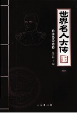 世界名人大传  图文版  3