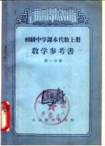 代数  上  教学参考书  第1分册