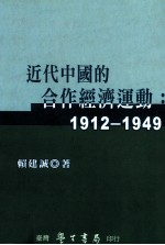 近代中国的合作经济运动  1912-1949