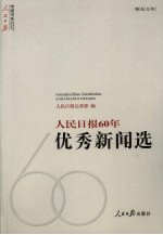 人民日报60年优秀新闻选