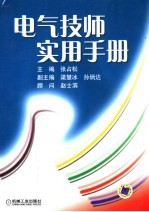 电气技师实用手册