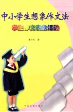 中小学生想象作文法  学生作文表象活动