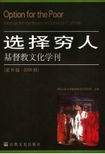 选择穷人  基督教文化学刊  第16辑·2006秋