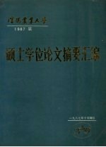 沈阳农业大学  1987届  硕士学位论文摘要汇编