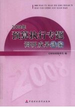 2008年预算执行专题调研成果选编