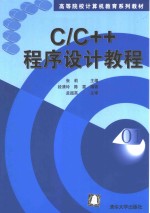 C/C++程序设计教程