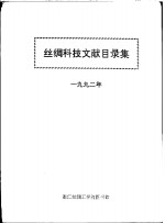 丝绸科技文献目录集  1992年