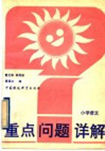 小学语文