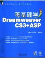 零基础学Dreamweaver CS3+ASP