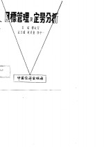 目标管理及定量分析