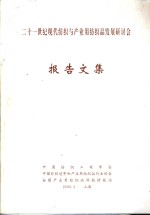 二十一世纪现代纺织与产业用纺织品发展研讨会  报告文集